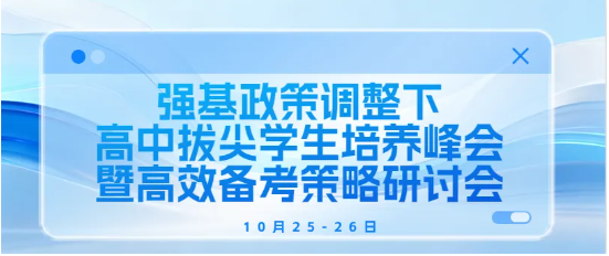 强基政策调整下高中拔尖学生培养峰会暨**备考策略研讨会